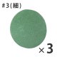 #3 細(3枚入)