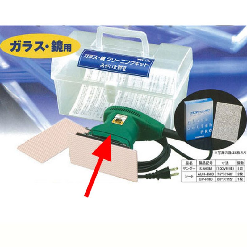 日本レヂボン(旧NCA) ガラス専用ハンドポリッシャー サンダー AS550M