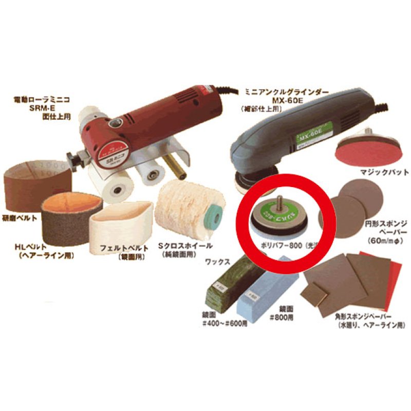 日本レヂボン(旧NCA) ポリバフ #800(光沢用)-ハンドポリッシャー販売