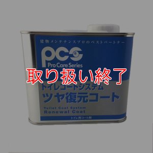 画像1: 【取り扱い終了】日本レヂボン(旧NCA) トイレコート剤 [1L] - ツヤ復元コート