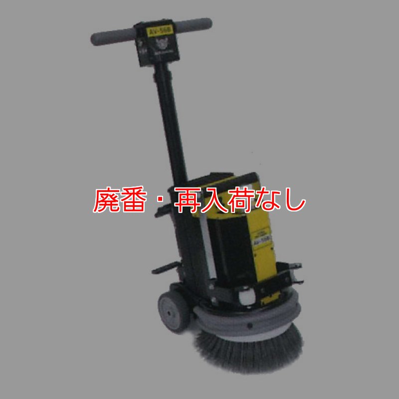 廃番・再入荷なし】AV-56B - バッテリー式 階段 ポリッシャー【代引