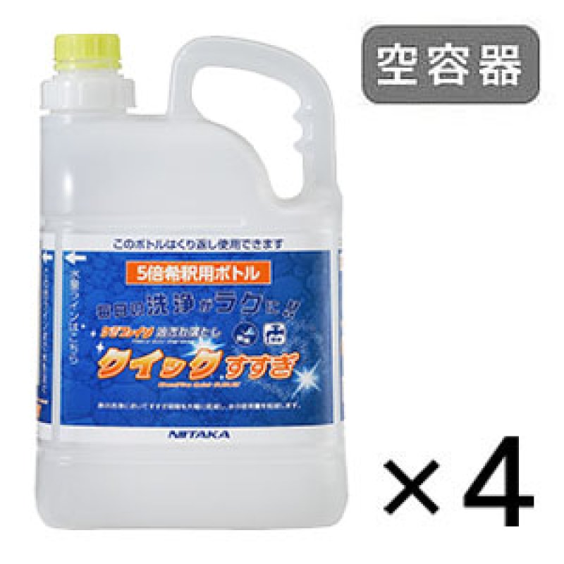 ニイタカ ケミファイン クイックすすぎ専用 5L広口希釈ボトル [5L 空