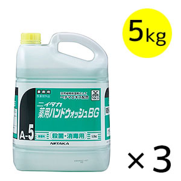 ニイタカ 薬用ハンドウォッシュBG[5kg×3] - 逆性石けん配合