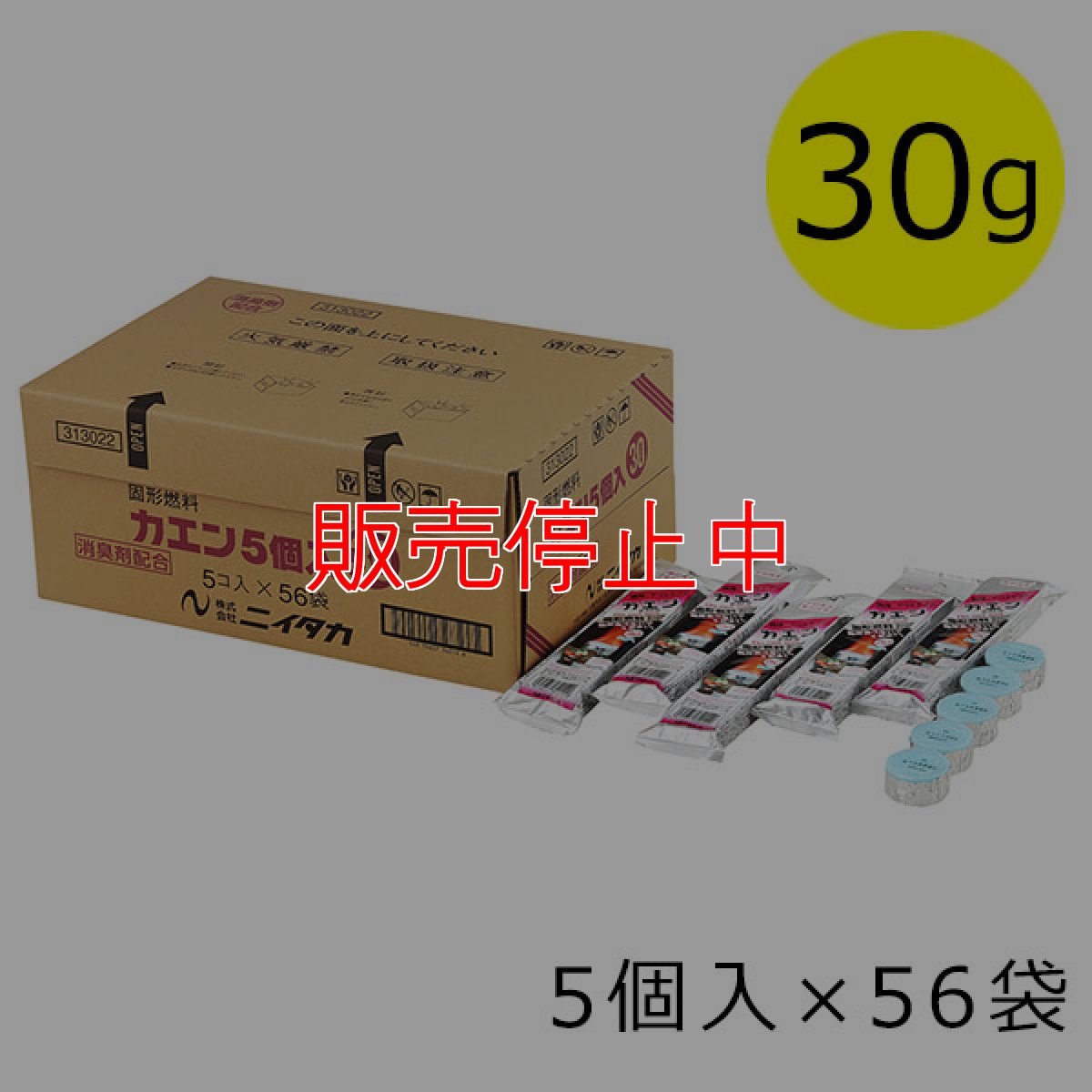 画像1: 【販売停止中】ニイタカ 5個入りカエン 30g [56袋] - 業務用 固形燃料【代引不可・個人宅配送不可・#直送1,000円】 (1)