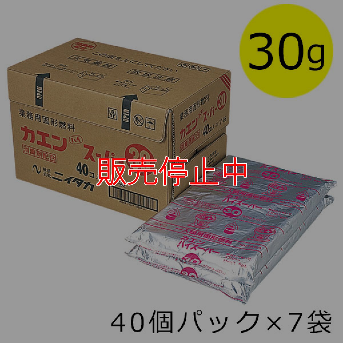 画像1: 【販売停止中】ニイタカ カエン ハイスーパー 30g [40個パック×7袋] - 業務用 燃焼容器にセットして使うタイプの固形燃料【代引不可・個人宅配送不可・#直送1,000円】 (1)
