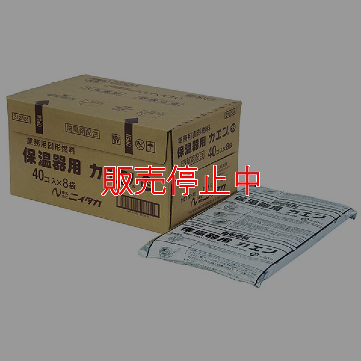 画像1: 【販売停止中】ニイタカ 保温器用カエン25 [40個入×8袋] - 業務用 固形燃料【代引不可・個人宅配送不可・#直送1,000円】 (1)