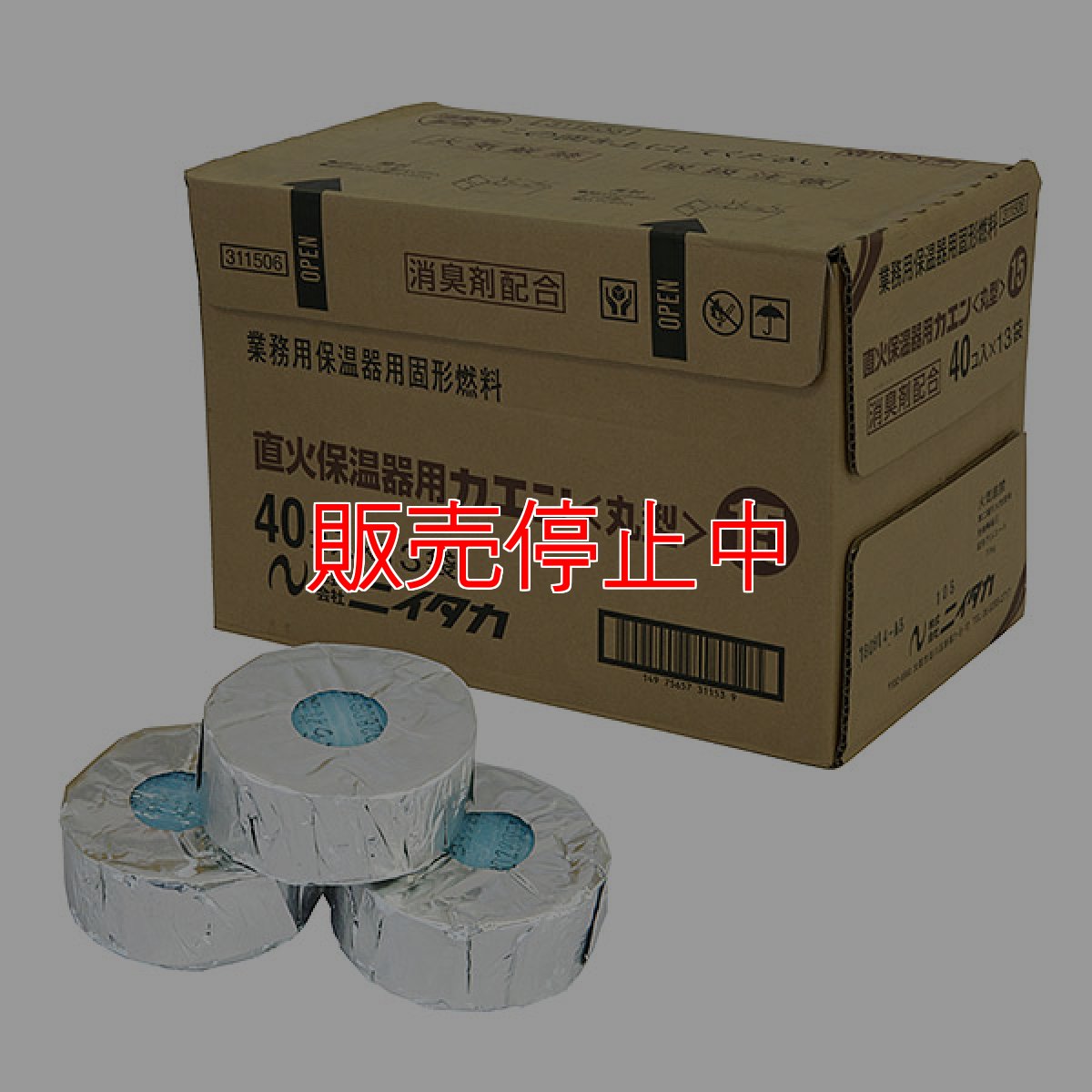 画像1: 【販売停止中】ニイタカ 直火保温器用カエン15 [40個入×13袋] - 業務用 保温用固形燃料【代引不可・個人宅配送不可】 (1)