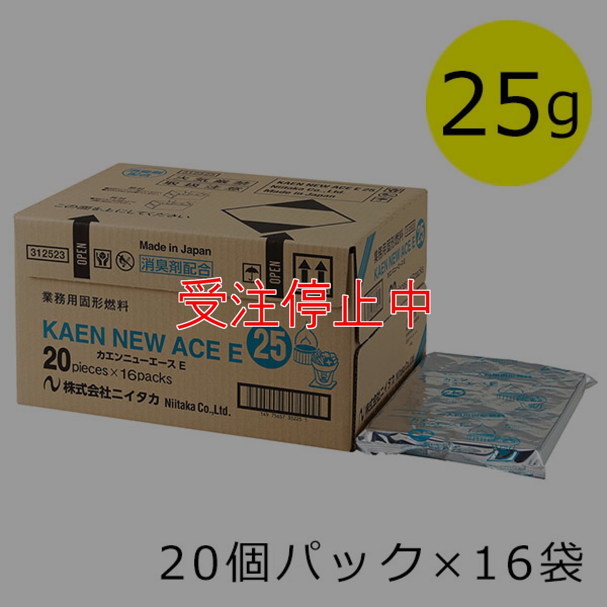 画像1: 【受注停止中】ニイタカ カエン ニューエースE 25g [20個パック×16袋] - 業務用 燃焼後のあと片付けが楽なタイプの固形燃料【代引不可・個人宅配送不可・#直送1,000円】 (1)