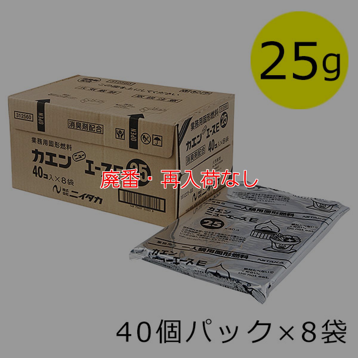 画像1: 【廃番・再入荷なし】ニイタカ カエン ニューエースE 25g [40個パック×8袋] - 業務用 燃焼後のあと片付けが楽なタイプの固形燃料【代引不可・個人宅配送不可】 (1)
