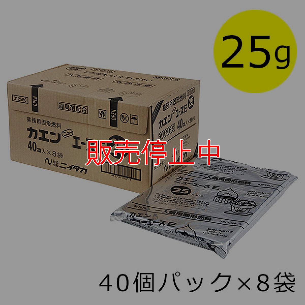 画像1: 【販売停止中】ニイタカ カエン ニューエースE 25g [40個パック×8袋] - 業務用 燃焼後のあと片付けが楽なタイプの固形燃料【代引不可・個人宅配送不可・#直送1,000円】 (1)