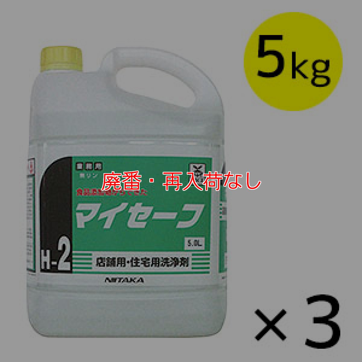 画像1: 【廃番・再入荷なし】ニイタカ マイセーフ[5L×3] - 厨房機器・住宅用洗浄剤 【代引不可・個人宅配送不可】 (1)