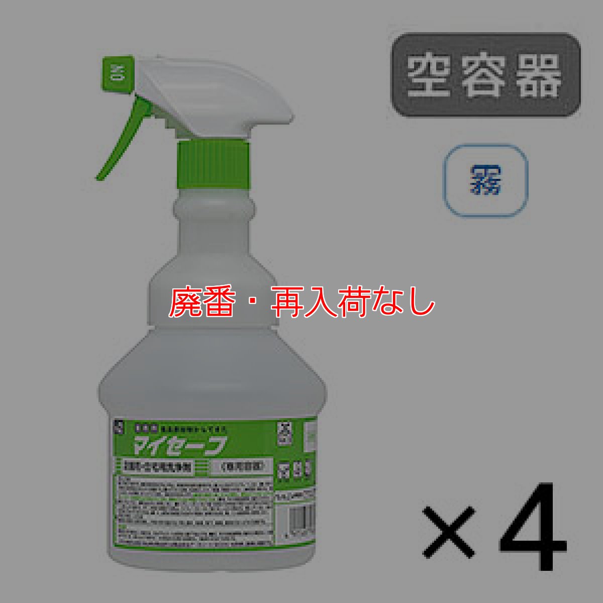 画像1: 【廃番・再入荷なし】ニイタカ マイセーフ専用 広口ワイド スプレーボトル [500mL 空容器 × 4 ] - 詰替ボトル 【代引不可・個人宅配送不可】 (1)