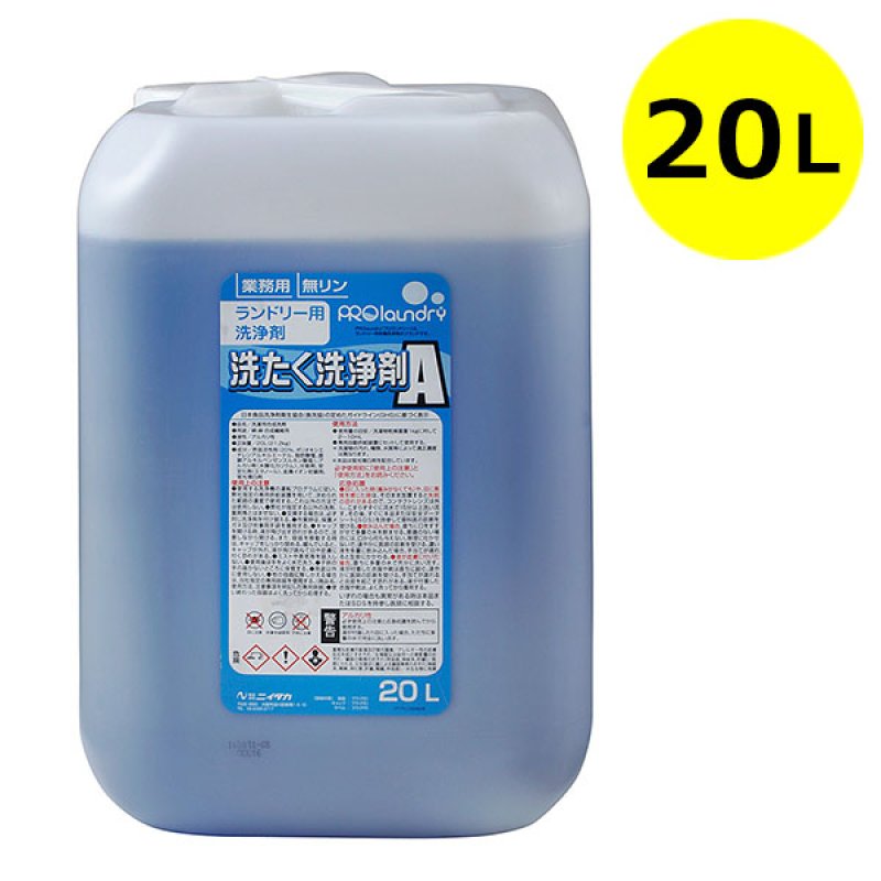 ニイタカ プロランドリー洗たく洗浄剤A [20L] - 業務用 無リン