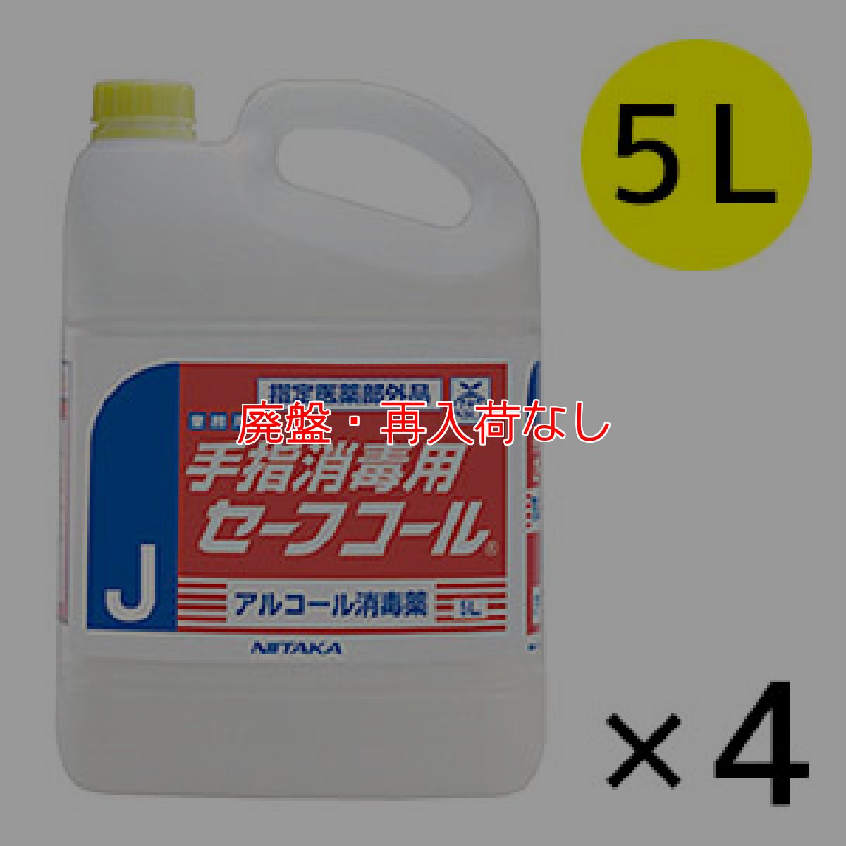 画像2: 【廃番・再入荷なし】ニイタカ 手指消毒用セーフコール - 手指の洗浄・消毒剤 指定医薬部外品 (2)
