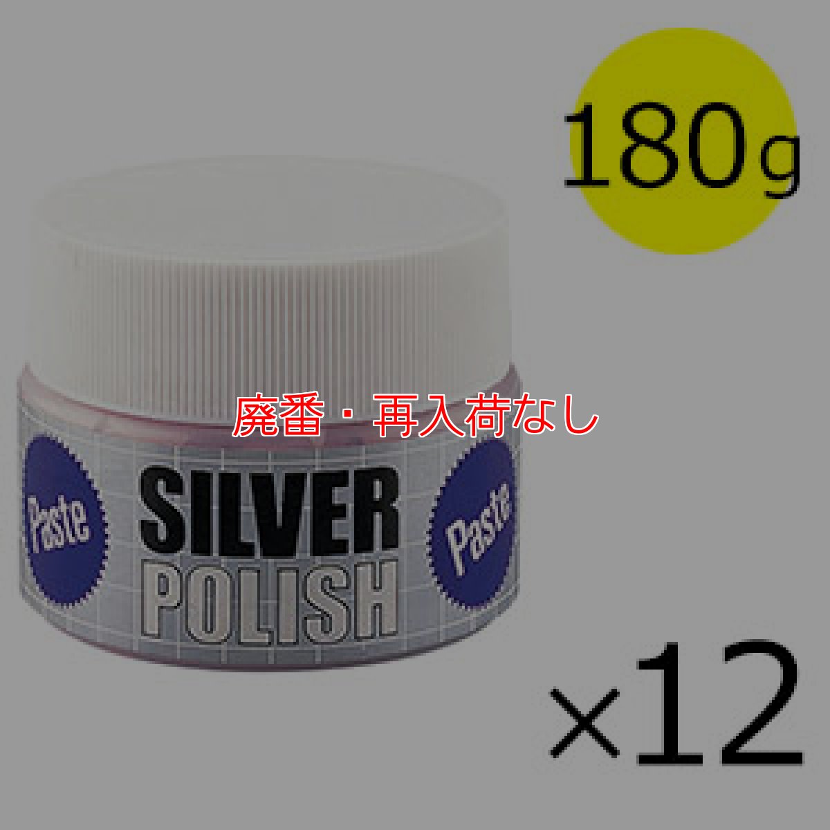 画像1: 【廃番・再入荷なし】ニイタカ シルバーPペースト [180g×12] - 業務用 銀製品専用 研磨洗浄剤 【代引不可・個人宅配送不可】 (1)