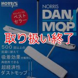 【取扱い終了】ノーリス ダンモップ ハンドル＆ホルダーセット(クロス1枚付)