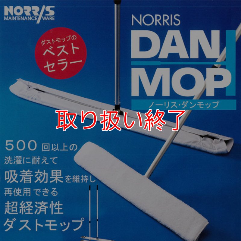 取扱い終了】ノーリス ダンモップ ハンドル＆ホルダーセット(クロス1枚