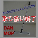 【取扱い終了】ノーリス ダンモップ40(湿式)ハンドル&ホルダーセット(クロス1枚付)