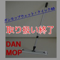 【取扱い終了】ノーリス ダンモップ40(湿式)ハンドル&ホルダーセット(クロス1枚付)