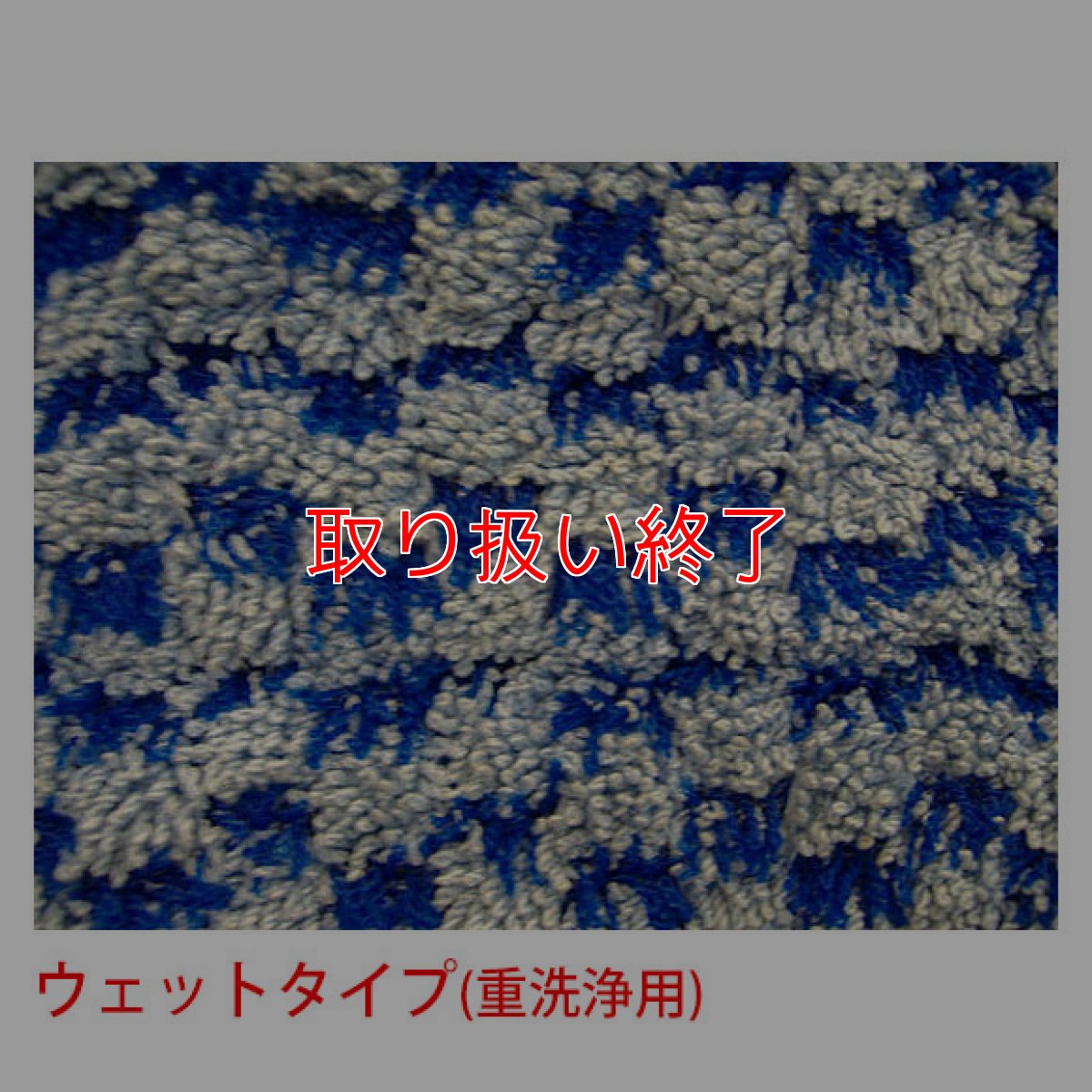 画像3: 【取扱い終了】ノーリス ダンモップ40用クロス (3)