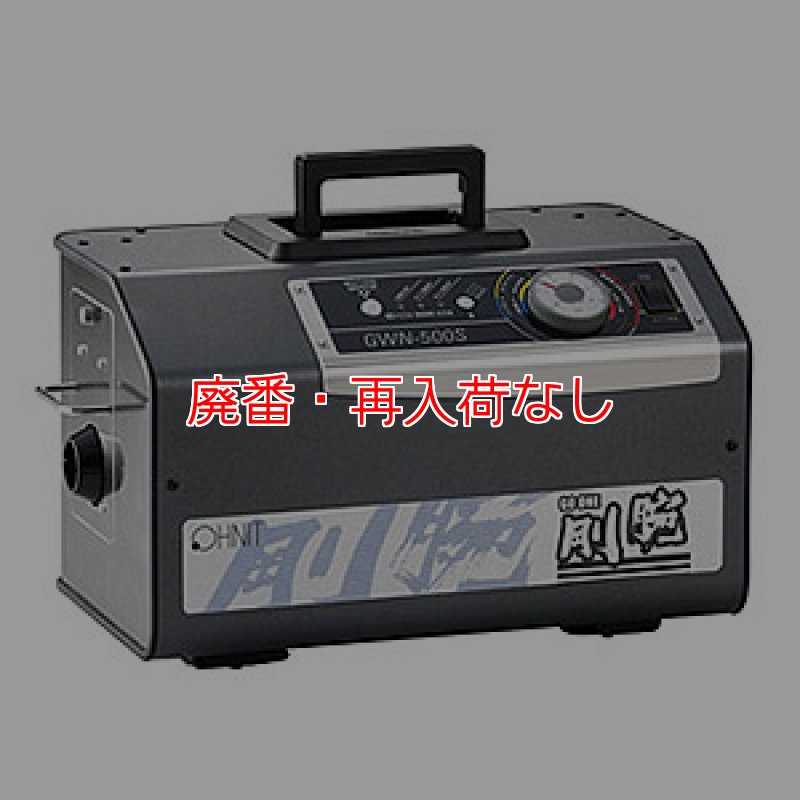 【美品】剛腕 GWN-500S 高濃度オゾン発生装置 オーニット 廃番・再入荷なし】【リース契約可能】オーニット 剛腕 GWN-500S