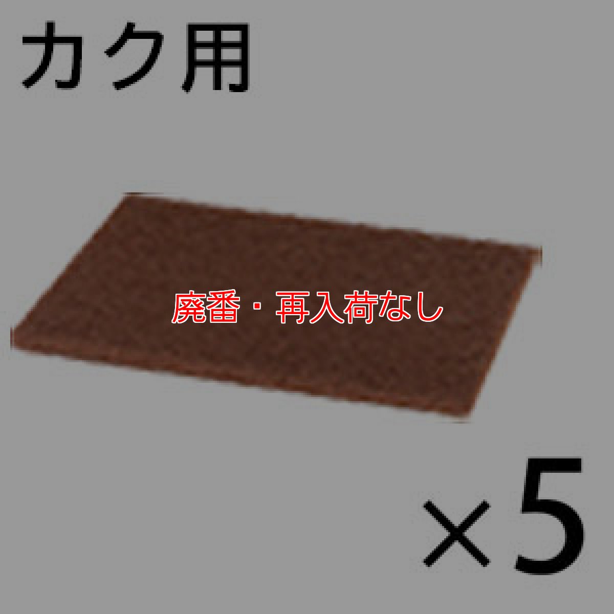 画像1: 【廃番・再入荷なし】オンザロード Beat mini - カク (ビート ミニカク) 用 ブラウンパッド 5枚入- フロアパッド【代引不可・個人宅配送不可・#直送1000円】 (1)