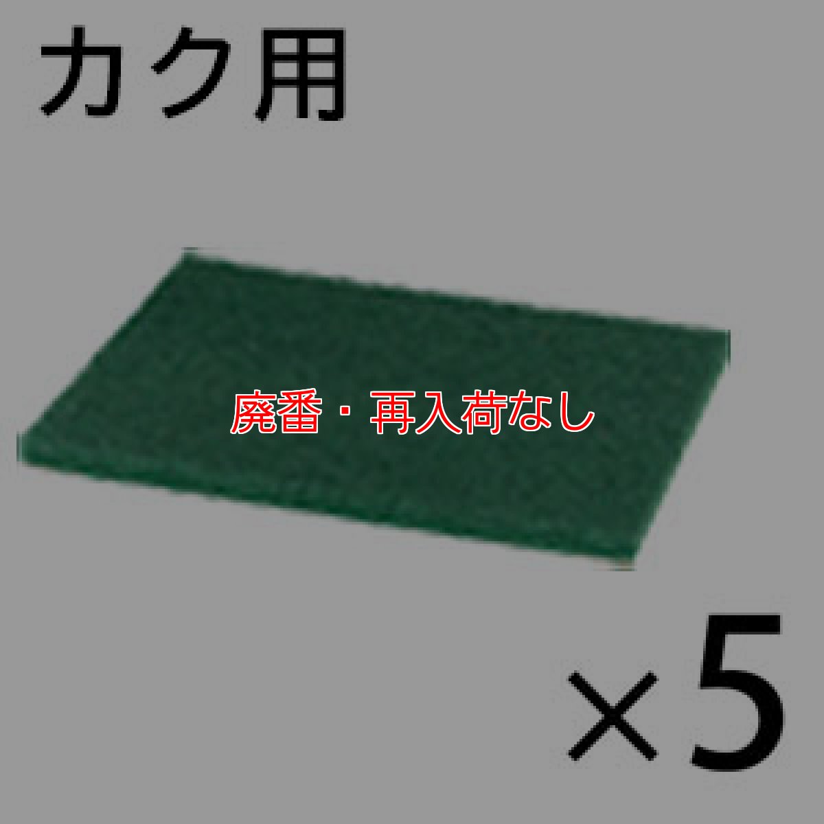 画像1: 【廃番・再入荷なし】オンザロード Beat mini - カク (ビート ミニカク) 用 グリーンパッド 5枚入- フロアパッド【代引不可・個人宅配送不可・#直送1000円】 (1)