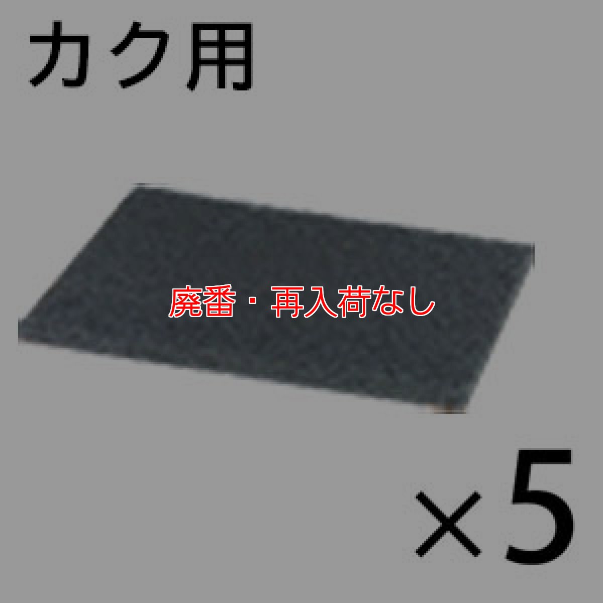 画像1: 【廃番・再入荷なし】■受注生産品・キャンセル不可■オンザロード Beat mini - カク (ビート ミニカク) 用 スーパーブラックパッド 5枚入- フロアパッド【代引不可・個人宅配送不可・#直送1000円】 (1)
