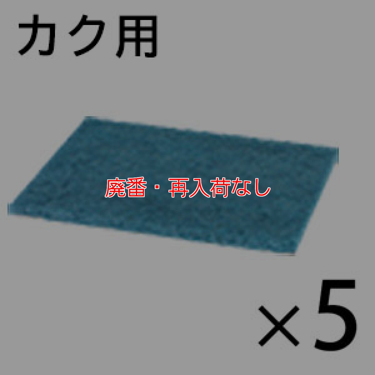 画像1: 【廃番・再入荷なし】■受注生産品・キャンセル不可■オンザロード Beat mini - カク (ビート ミニカク) 用 スーパーブルーパッド 5枚入- フロアパッド【代引不可・個人宅配送不可・#直送1000円】 (1)