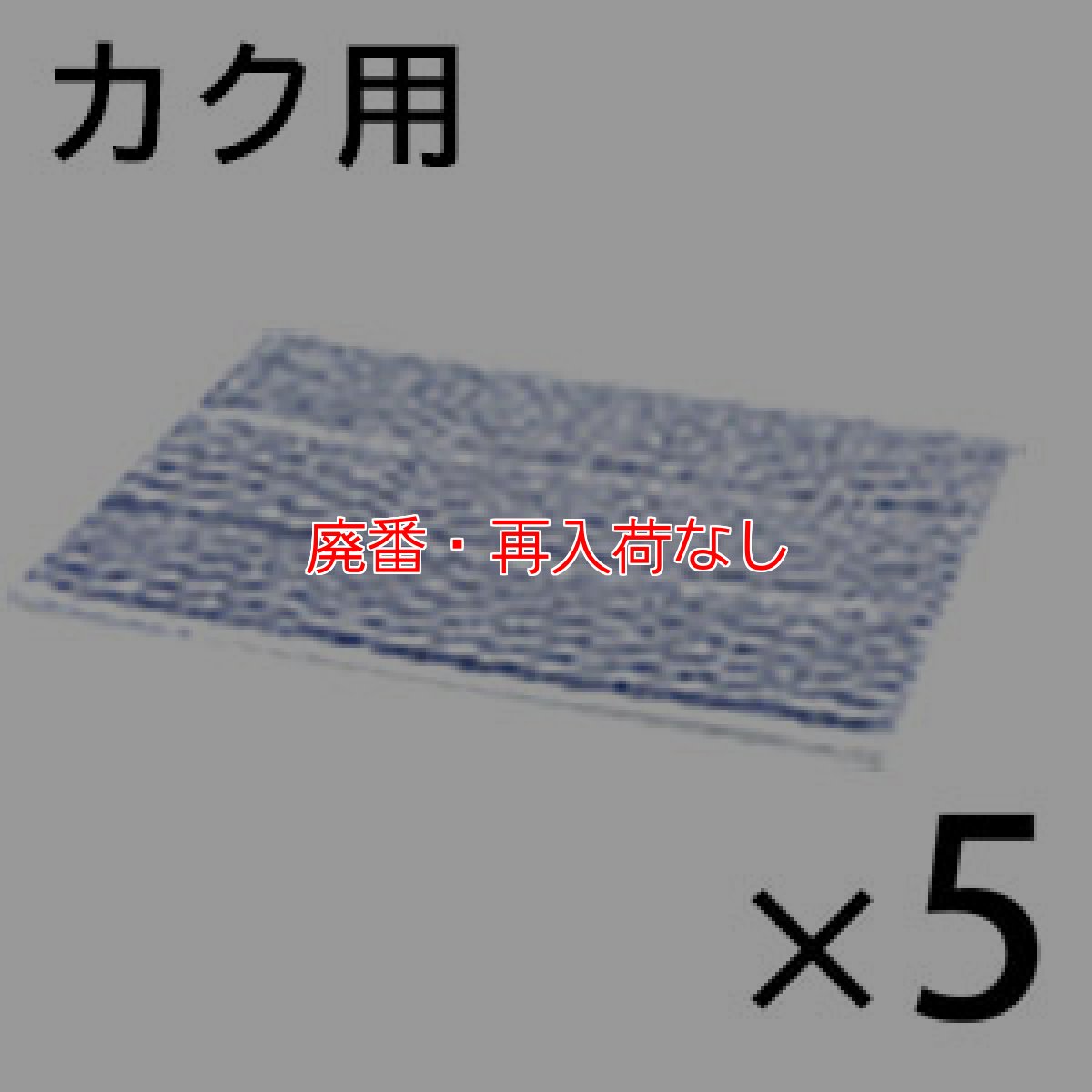 画像1: 【廃番・再入荷なし】■受注生産品・キャンセル不可■Tオンザロード Beat mini - カク (ビート ミニカク) 用 マイクロファイバーパッド ゼブラ 5枚入- フロアパッド【代引不可・個人宅配送不可・#直送1000円】 (1)