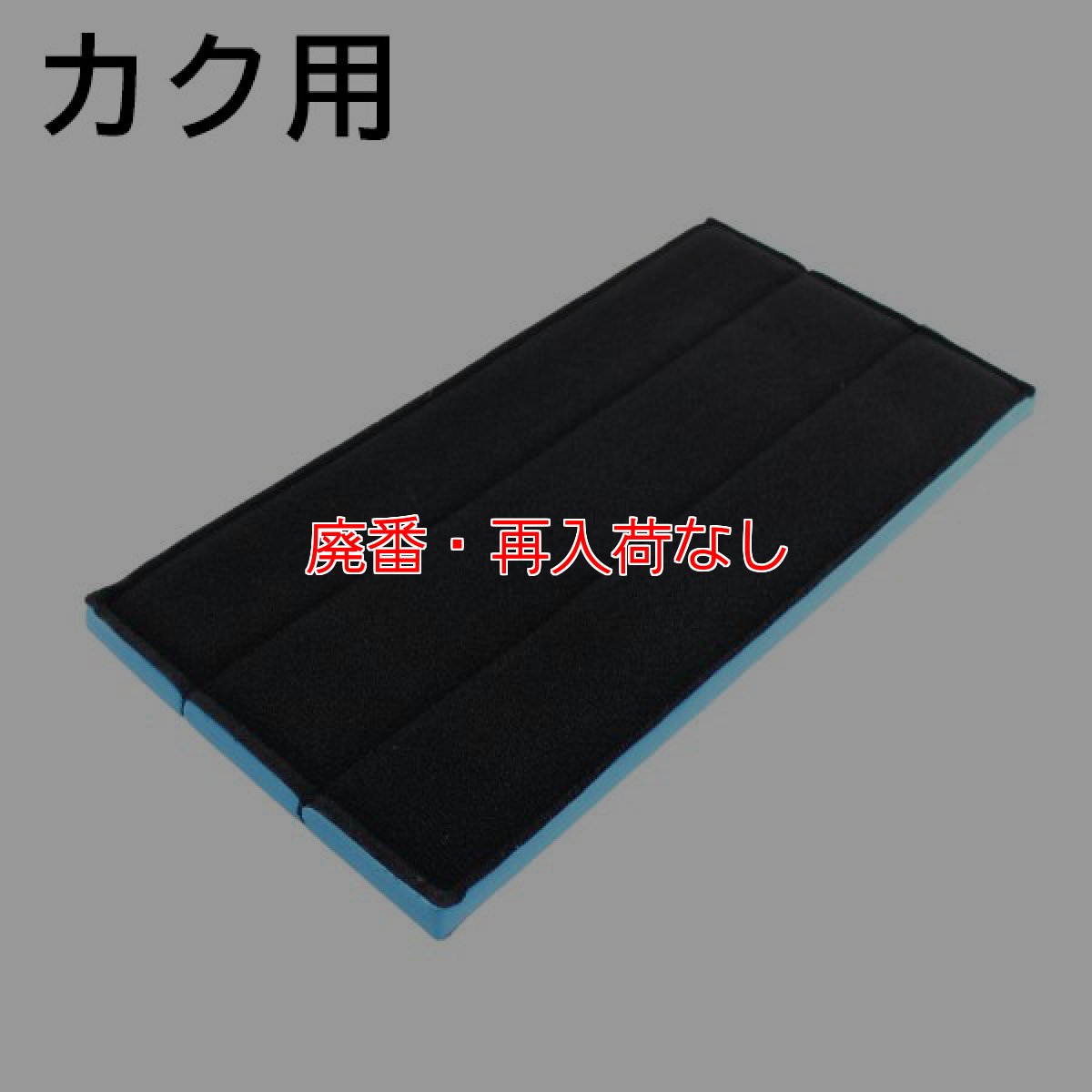 画像1: 【廃番・再入荷なし】オンザロード Beat mini - カク (ビート ミニカク) 用 緩衝材パッド 1枚入【代引不可・個人宅配送不可・#直送1000円】 (1)