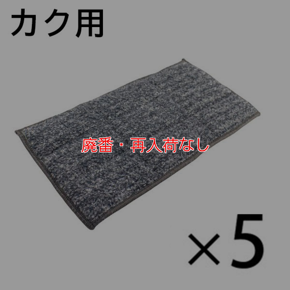 画像1: 【廃番・再入荷なし】■受注生産品・キャンセル不可■オンザロード Beat mini - カク (ビート ミニカク) 用 マイクロファイバーパッド グレー 5枚入- フロアパッド【代引不可・個人宅配送不可・#直送1000円】 (1)