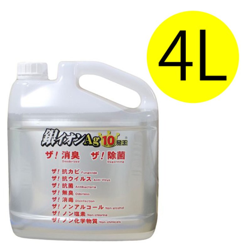 銀イオンAg10 4L　消臭・除菌 抗菌　ノンアルコール スペースショット 銀イオンAg10冠王 4L 消臭除菌