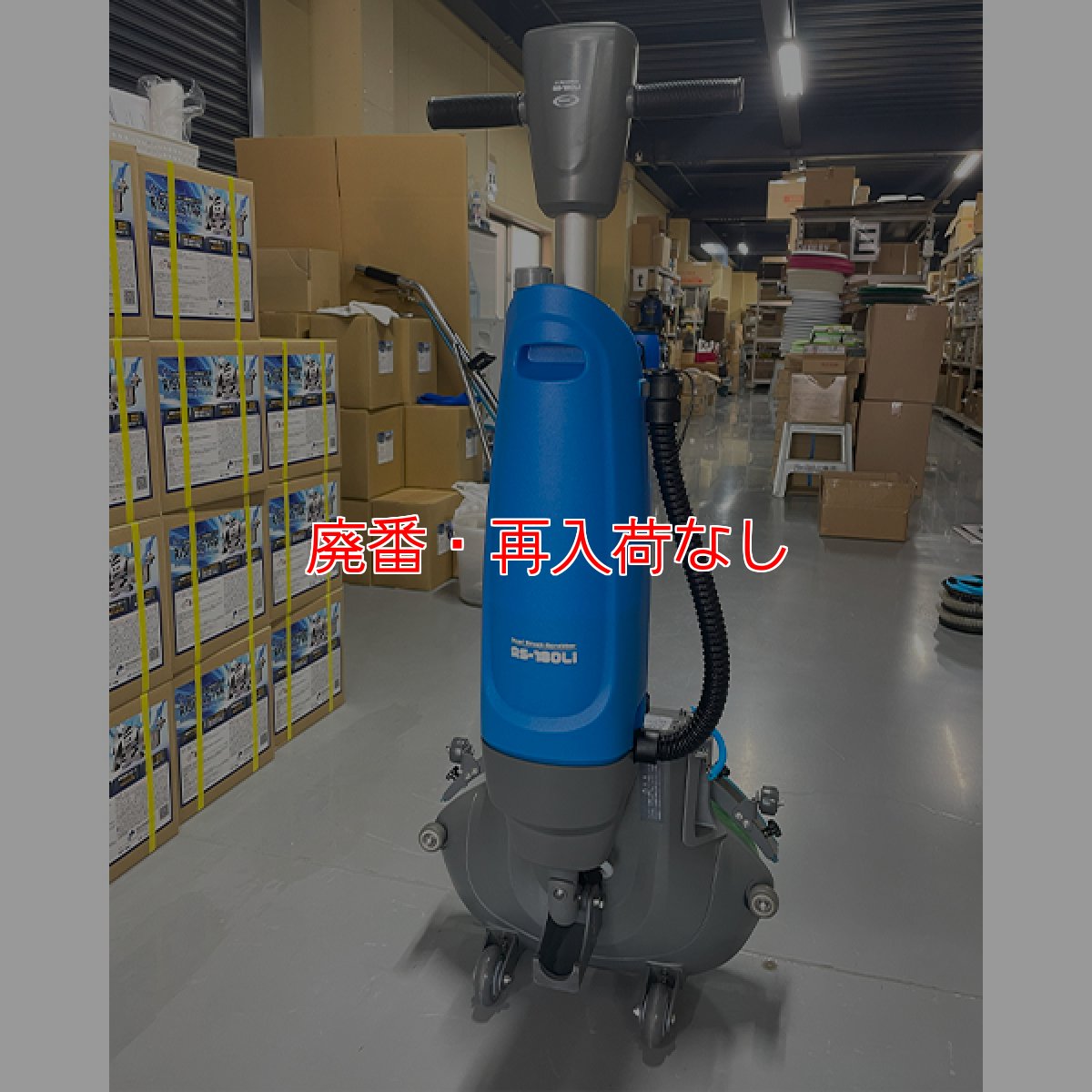 画像2: 【廃番・再入荷なし】【リース契約可能】ペンギンワックス アップライト型洗浄機 AS-180Li (バッテリー・充電器別売) - Li-ionコードレス アップライトスクラバー(9インチ×2) 【代引不可・個人宅配送不可】 (2)