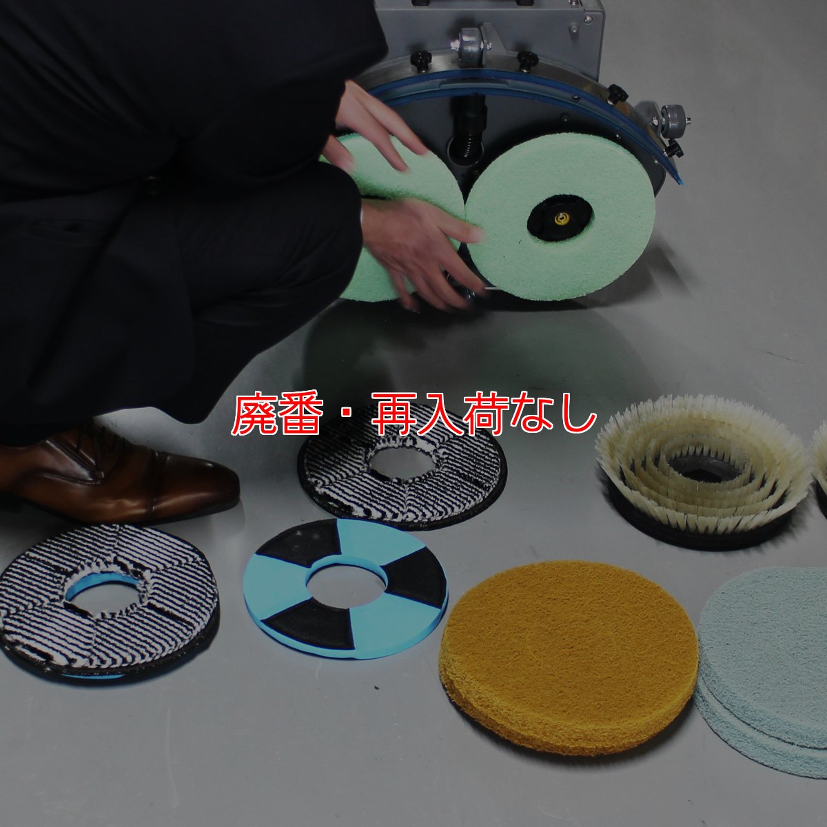 画像5: 【廃番・再入荷なし】【リース契約可能】ペンギンワックス アップライト型洗浄機 AS-180Li (バッテリー・充電器別売) - Li-ionコードレス アップライトスクラバー(9インチ×2) 【代引不可・個人宅配送不可】 (5)