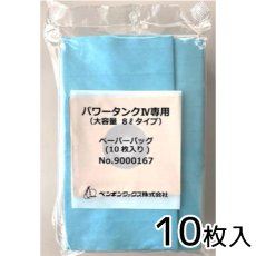 画像1: ペンギンワックス マイティメイド パワータンクIV専用 ペーパーバックP4 大容量タイプ 8L [10枚入] #PG取寄800円 (1)