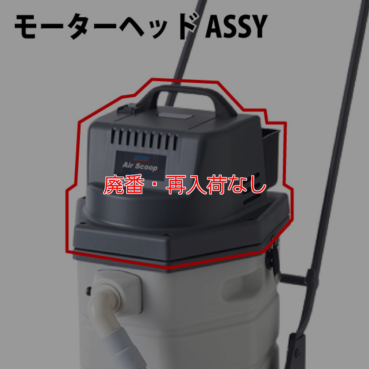 画像1: 【廃番・再入荷なし】ペンギンワックス エアースクープJ用 モーターヘッドASSY【代引不可・個人宅配送不可・#直送1,000円】 (1)