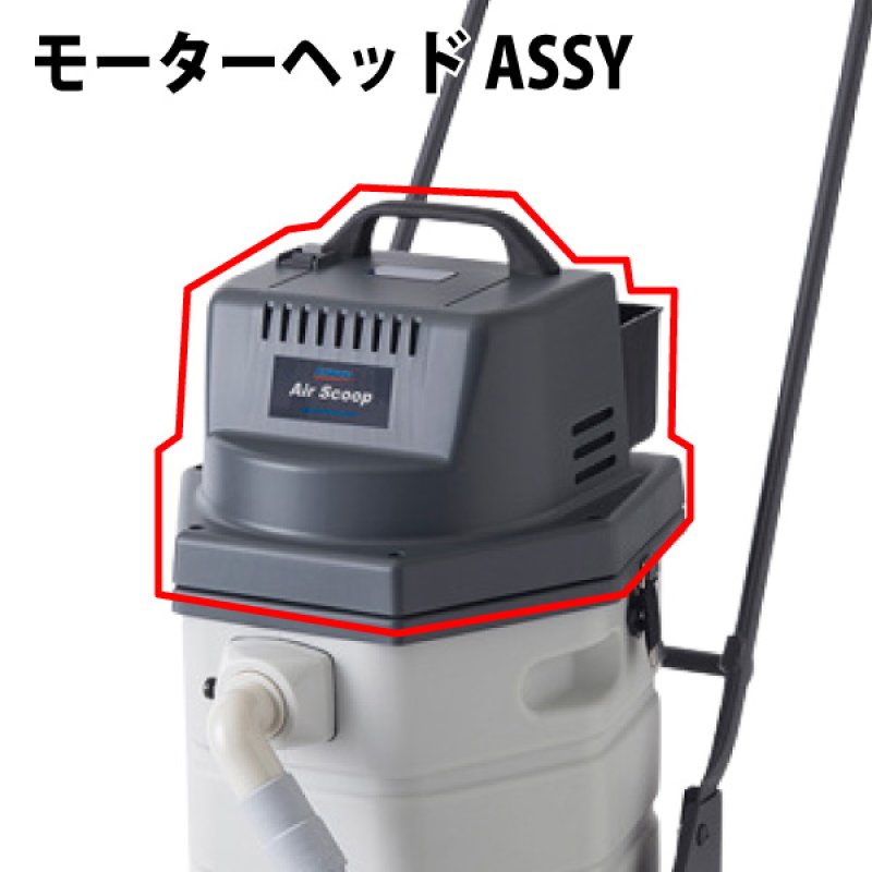 ペンギンワックス エアースクープJ用 モーターヘッドASSY【代引
