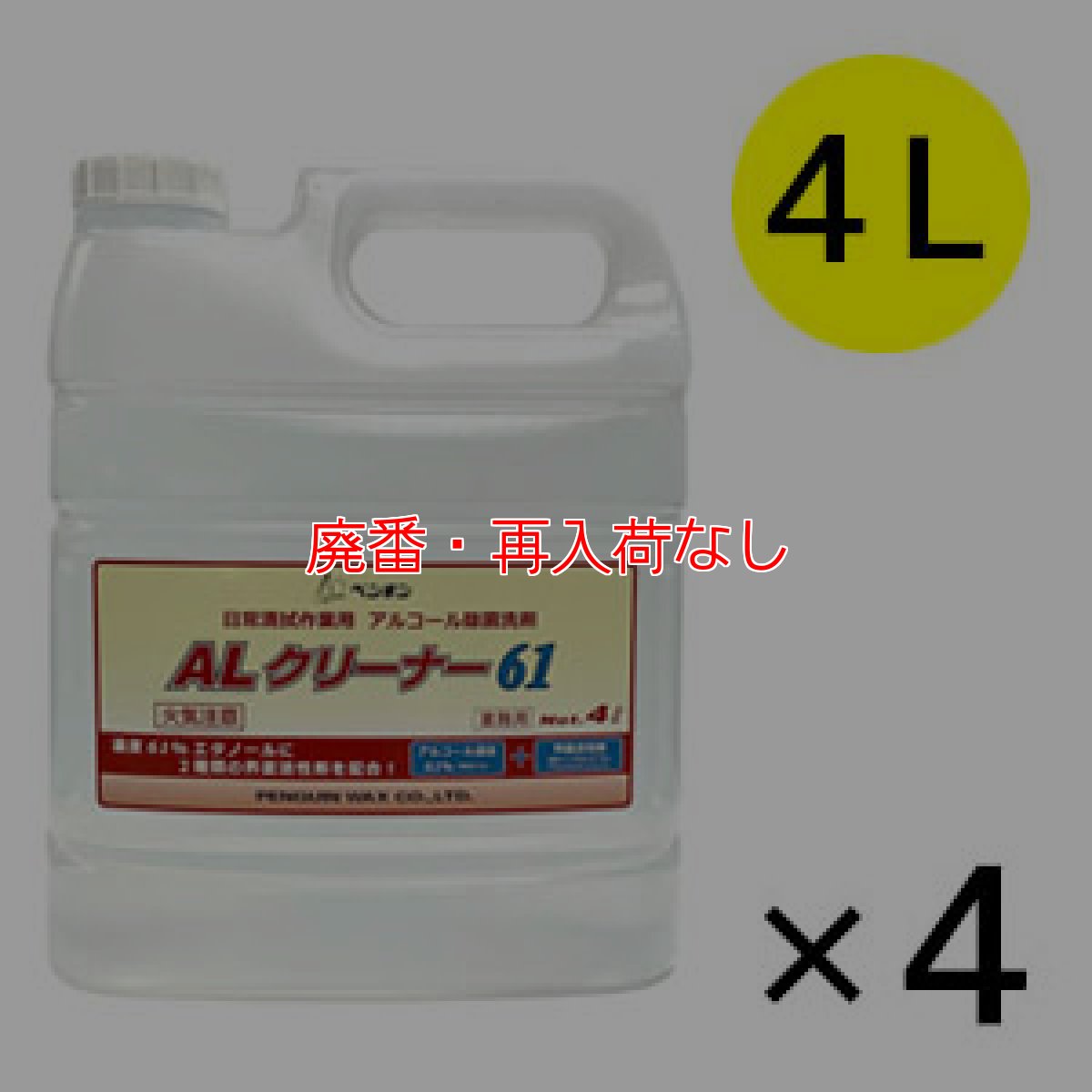 画像1: 【廃番・再入荷なし】ペンギンワックス ALクリーナー61［4L×4本］- 日常清拭作業用 アルコール除菌洗剤 (1)