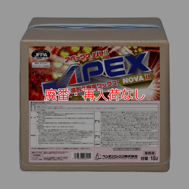 廃番・再入荷なし】ペンギンワックス アペックス ノバII［18L］- 高