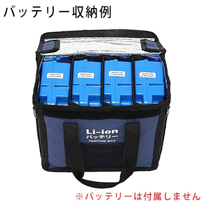ペンギンワックス バッテリー収納バッグ (移動用) - Li-ion バッテリー