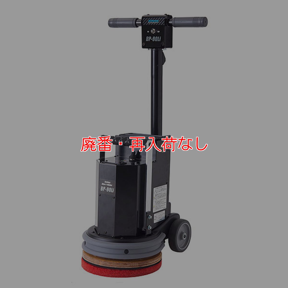 画像1: 【廃番・再入荷なし】ペンギンワックス BP-90Li【充電器・バッテリー別売】 - 9インチLi-ionコードレスポリッシャー（階段・小スペース用）【代引不可・個人宅配送不可】 (1)