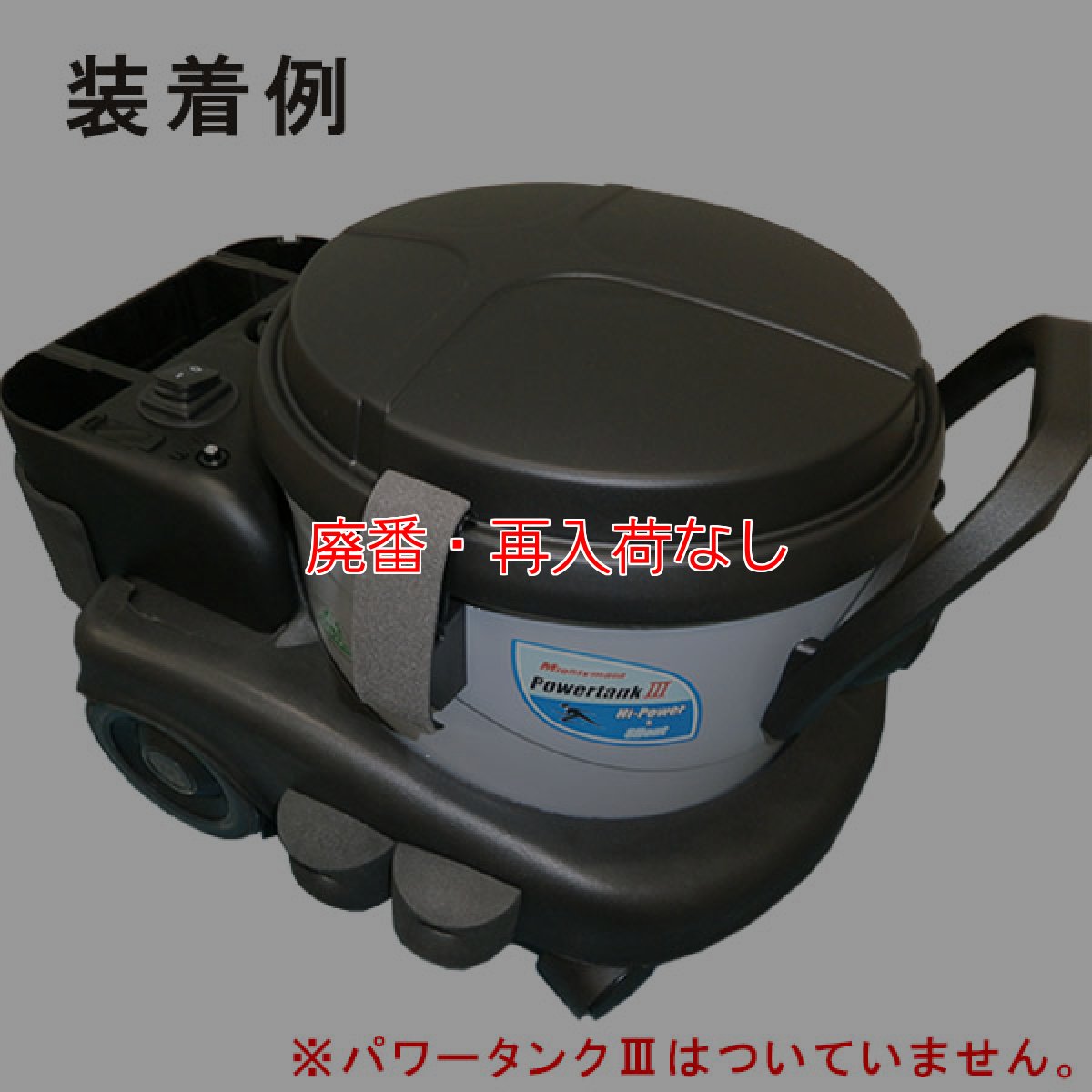 画像2: 【廃番・再入荷なし】ペンギンワックス マイティメイド パワータンクIII専用バンパーガード (2)