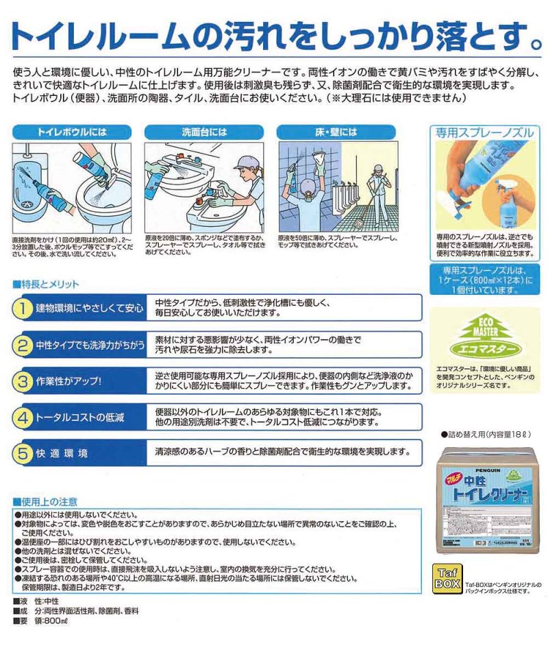 画像1: ペンギンワックス 中性トイレマルチクリーナー［18L B.I.B.］