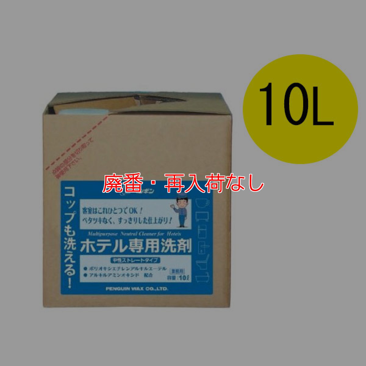 画像1: 【廃番・再入荷なし】ペンギンワックス コップも洗える！ホテル専用洗剤［10L］- これ一つで広範囲に使用可能!! (1)