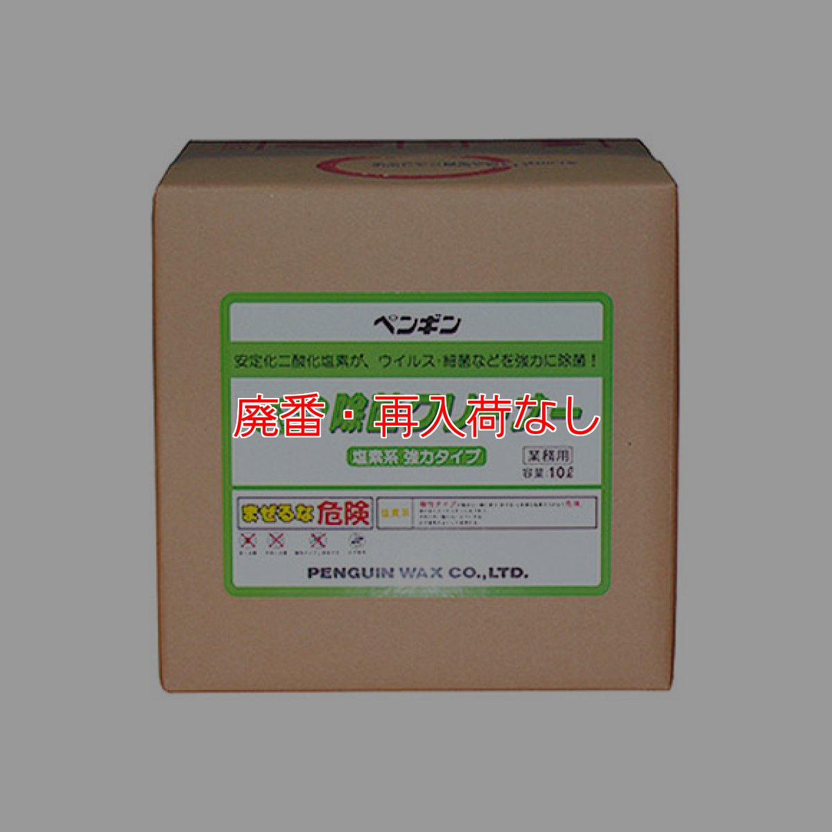 画像1: 【廃番・再入荷なし】ペンギンワックス 塩素系除菌クリーナー［10L］ (1)