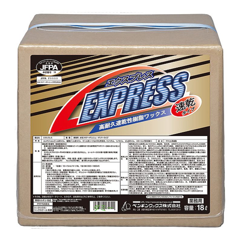 ペンギンワックス エクスプレス［18L］- 高耐久速乾性樹脂ワックス-床