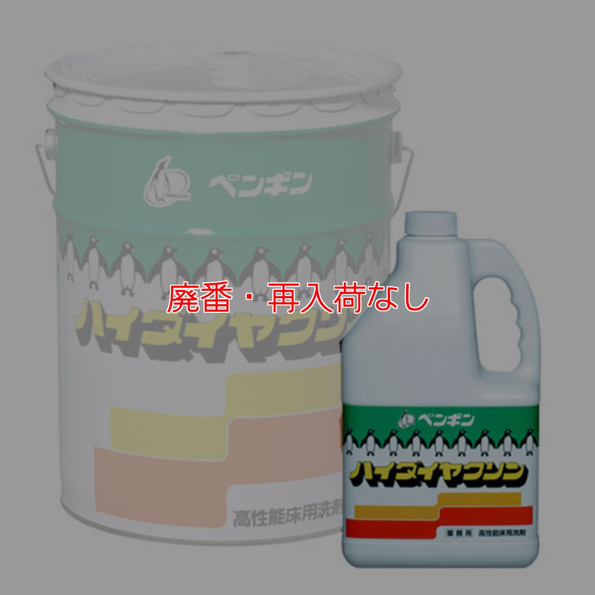 画像1: 【廃番・再入荷なし】ペンギンワックス ハイダイヤクリン［4Lx4］- 強力アルカリ洗剤 (1)