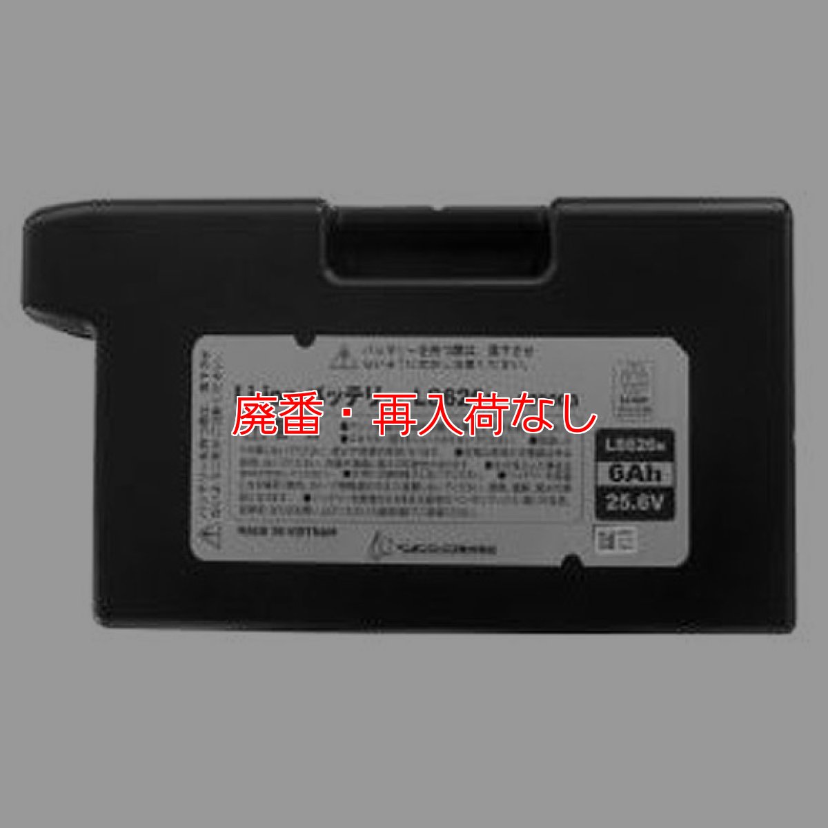 画像2: 【廃番・再入荷なし】ペンギンワックス Li-ionバッテリーシリーズ LS626N（6Ah・25.6V）【代引き不可】 (2)