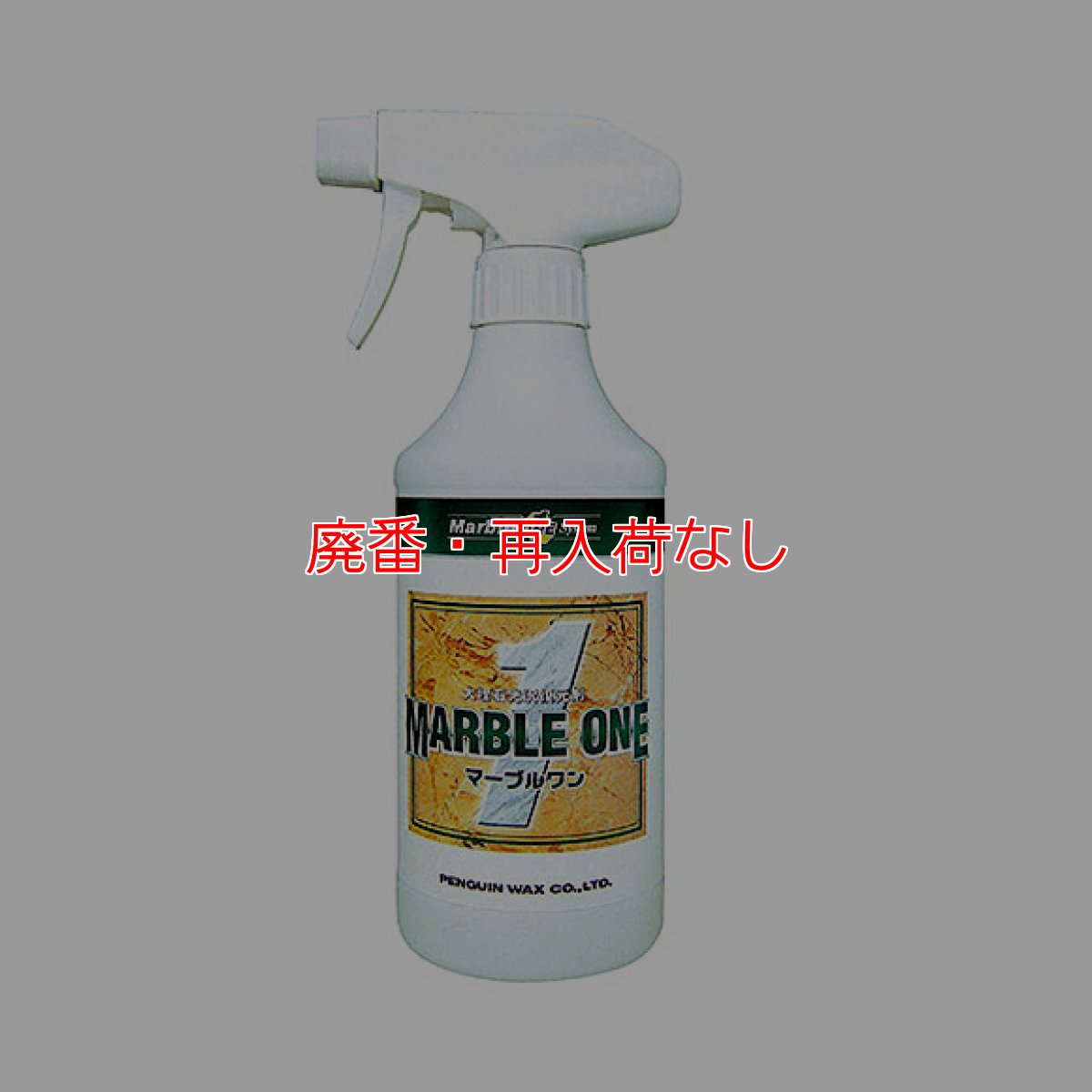 画像1: 【廃番・再入荷なし】ペンギンワックス マーブルワン［480ml ×20］- 大理石光沢復元剤 (1)